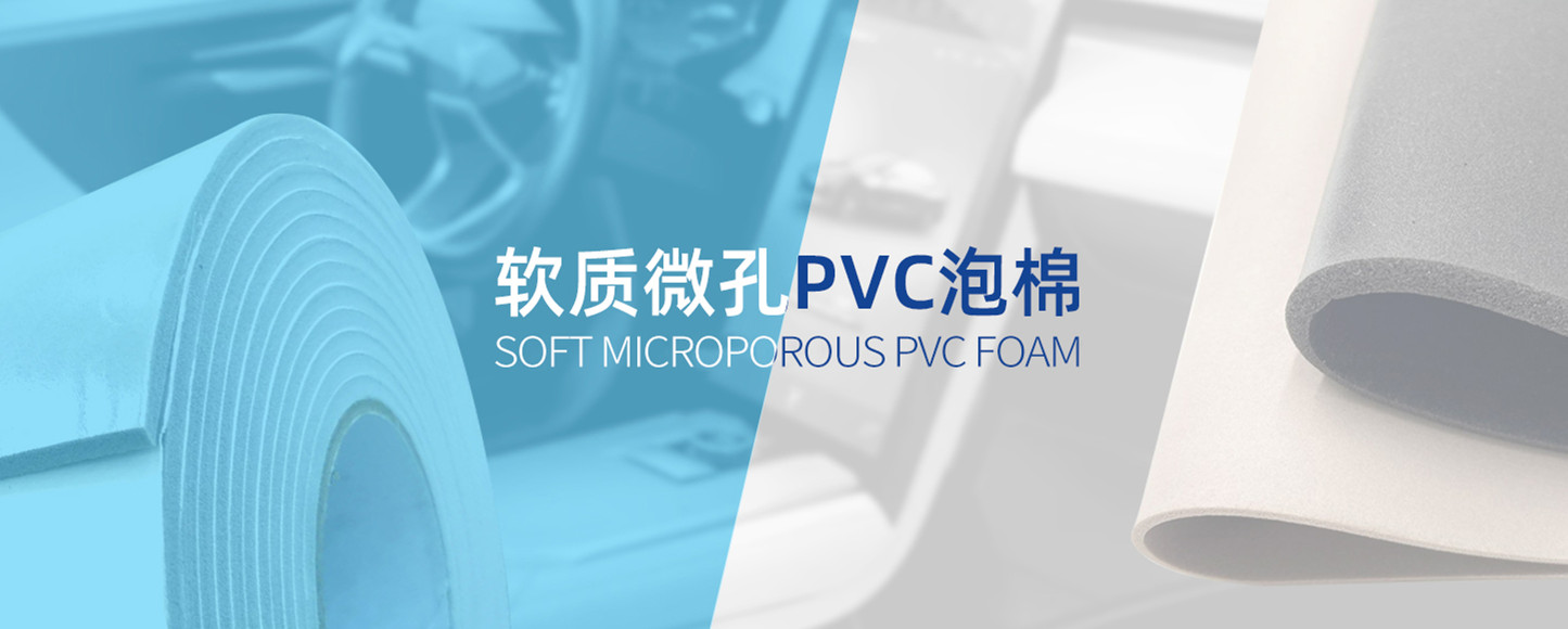 专业PVC泡棉材料		